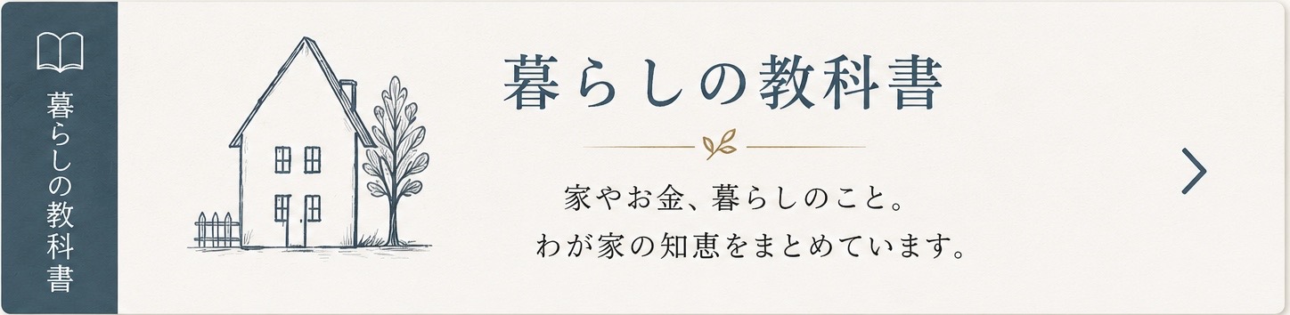 暮らしの教科書 — 家やお金、暮らしのこと。わが家の知恵をまとめています。